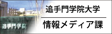追手門学院大学情報メディア部