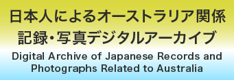 日本人によるオーストラリア関係記録・写真デジタルアーカイブ