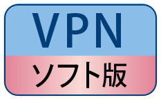 VPNソフト版